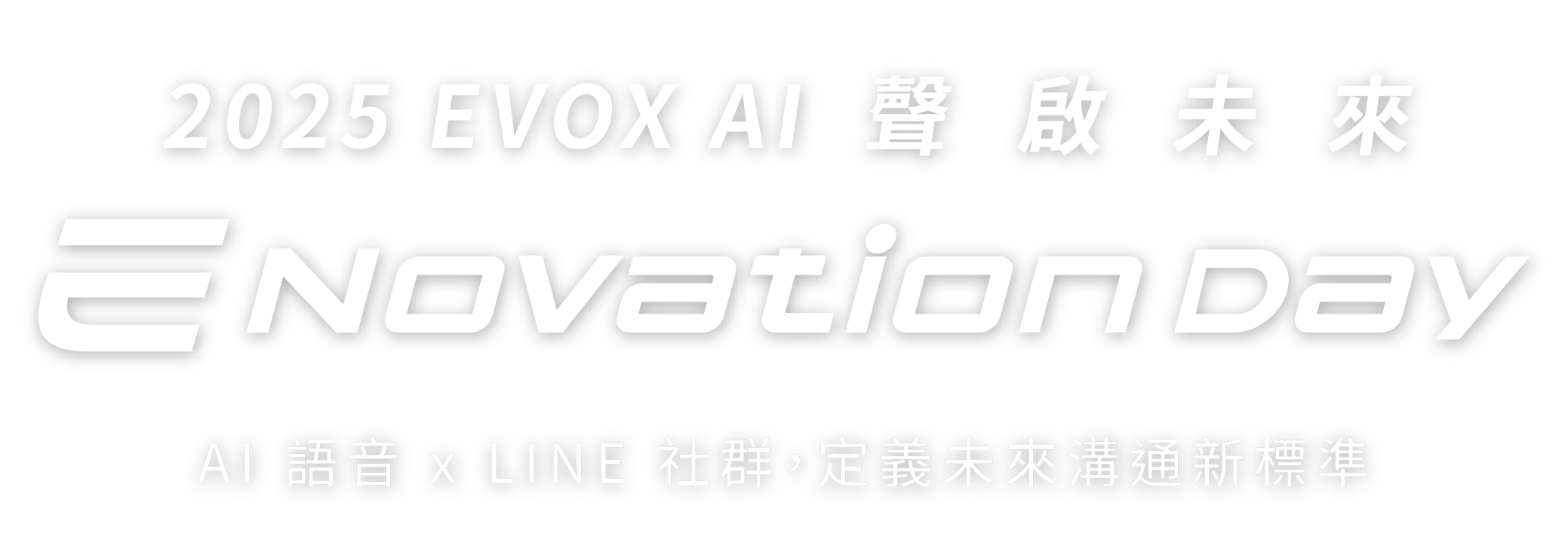 EVOX 聲啟未來 ENovation Day