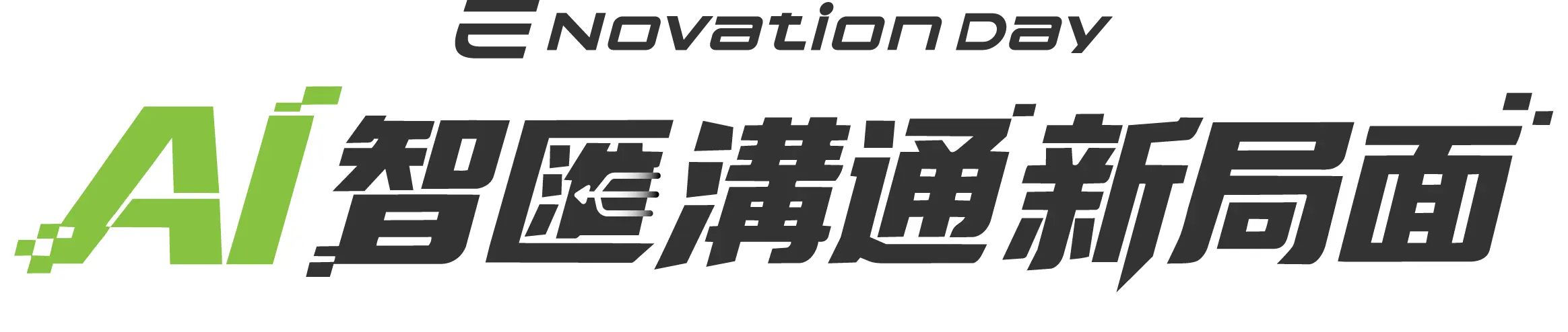 AI 智慧溝通新局面