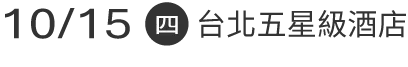 10/15(四)台北五星級酒店